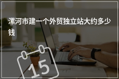 [year]漯河市建一个外贸独立站大约多少钱
