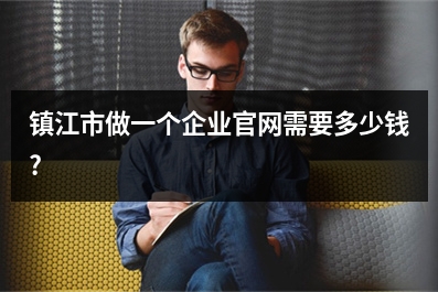 [year]镇江市做一个企业官网需要多少钱?