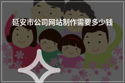 [year]延安市公司网站制作需要多少钱