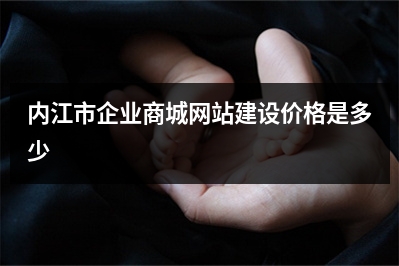 [year]内江市企业商城网站建设价格是多少