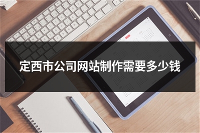 [year]定西市公司网站制作需要多少钱