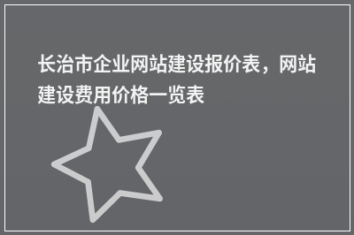 [year]长治市企业网站建设报价表，网站建设费用价格一览表