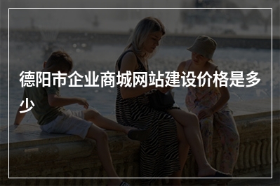 [year]德阳市企业商城网站建设价格是多少