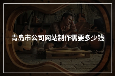 [year]青岛市公司网站制作需要多少钱