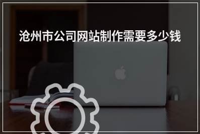 [year]沧州市公司网站制作需要多少钱