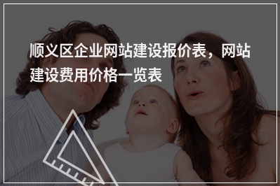 [year]顺义区企业网站建设报价表，网站建设费用价格一览表