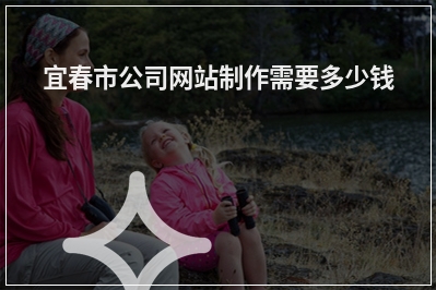 [year]宜春市公司网站制作需要多少钱