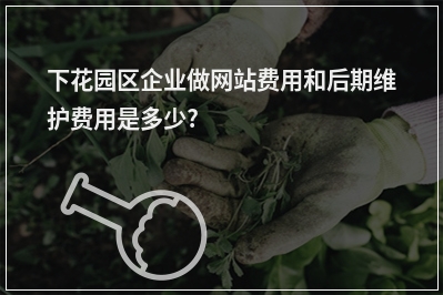 [year]下花园区企业做网站费用和后期维护费用是多少?