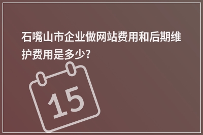 [year]石嘴山市企业做网站费用和后期维护费用是多少?