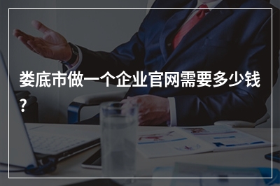[year]娄底市做一个企业官网需要多少钱?