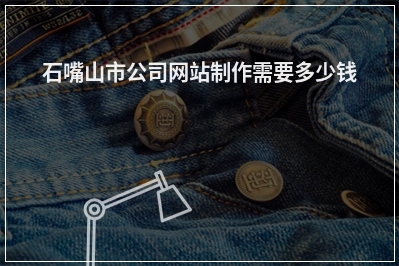 [year]石嘴山市公司网站制作需要多少钱