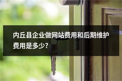 [year]内丘县企业做网站费用和后期维护费用是多少?