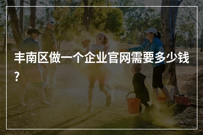 [year]丰南区做一个企业官网需要多少钱?