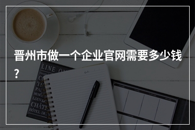 [year]晋州市做一个企业官网需要多少钱?