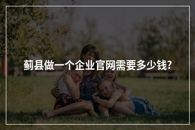 [year]蓟县做一个企业官网需要多少钱?