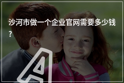 [year]沙河市做一个企业官网需要多少钱?