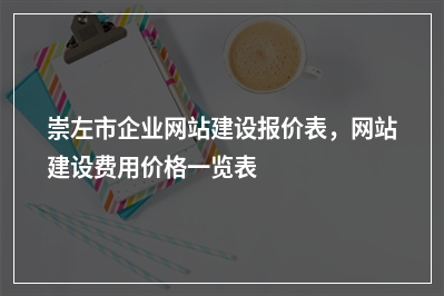 [year]崇左市企业网站建设报价表，网站建设费用价格一览表