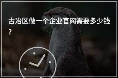 [year]古冶区做一个企业官网需要多少钱?