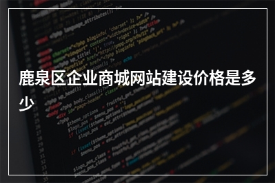 [year]鹿泉区企业商城网站建设价格是多少