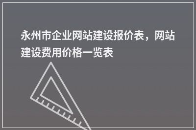 [year]永州市企业网站建设报价表，网站建设费用价格一览表