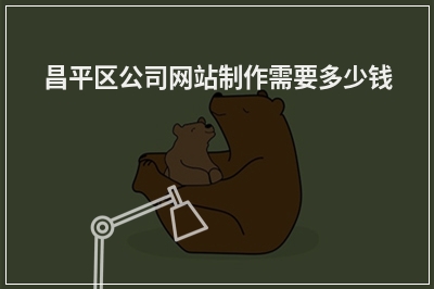 [year]昌平区公司网站制作需要多少钱