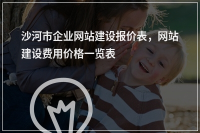 [year]沙河市企业网站建设报价表，网站建设费用价格一览表