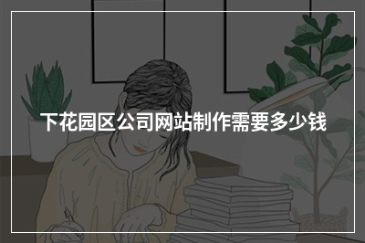 [year]下花园区公司网站制作需要多少钱