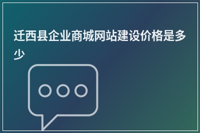 [year]迁西县企业商城网站建设价格是多少
