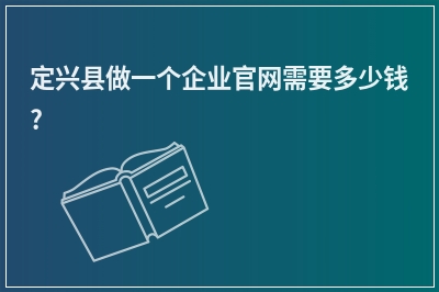 [year]定兴县做一个企业官网需要多少钱?