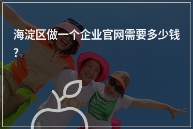 [year]海淀区做一个企业官网需要多少钱?