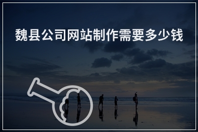 [year]魏县公司网站制作需要多少钱