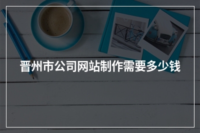 [year]晋州市公司网站制作需要多少钱
