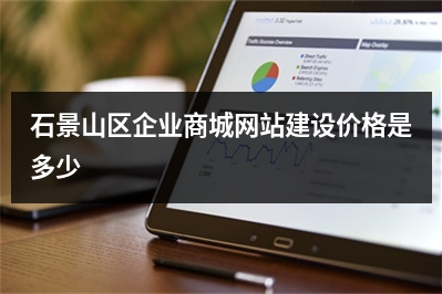 [year]石景山区企业商城网站建设价格是多少