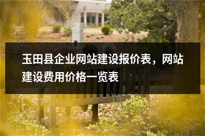 [year]玉田县企业网站建设报价表，网站建设费用价格一览表