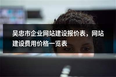 [year]吴忠市企业网站建设报价表，网站建设费用价格一览表