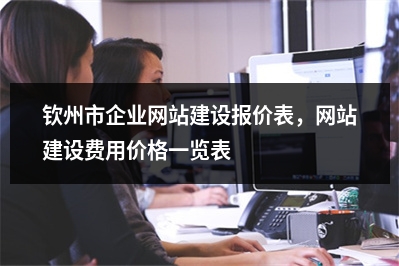 [year]钦州市企业网站建设报价表，网站建设费用价格一览表