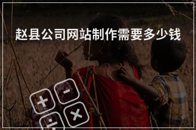 [year]赵县公司网站制作需要多少钱
