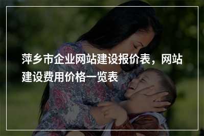 [year]萍乡市企业网站建设报价表，网站建设费用价格一览表