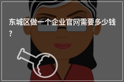 [year]东城区做一个企业官网需要多少钱?