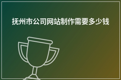 [year]抚州市公司网站制作需要多少钱