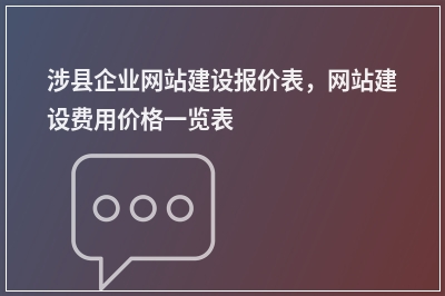 [year]涉县企业网站建设报价表，网站建设费用价格一览表