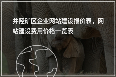 [year]井陉矿区企业网站建设报价表，网站建设费用价格一览表