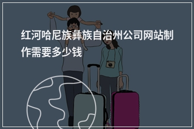 [year]红河哈尼族彝族自治州公司网站制作需要多少钱