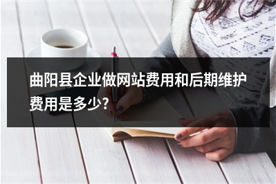 [year]曲阳县企业做网站费用和后期维护费用是多少?