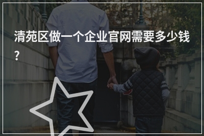 [year]清苑区做一个企业官网需要多少钱?