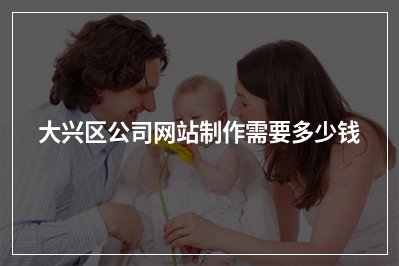 [year]大兴区公司网站制作需要多少钱