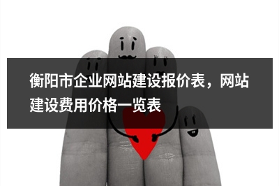 [year]衡阳市企业网站建设报价表，网站建设费用价格一览表