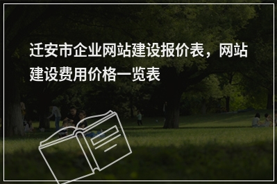 [year]迁安市企业网站建设报价表，网站建设费用价格一览表