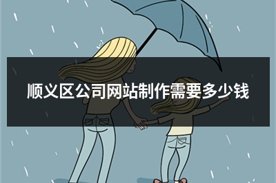[year]顺义区公司网站制作需要多少钱