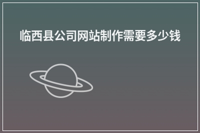 [year]临西县公司网站制作需要多少钱